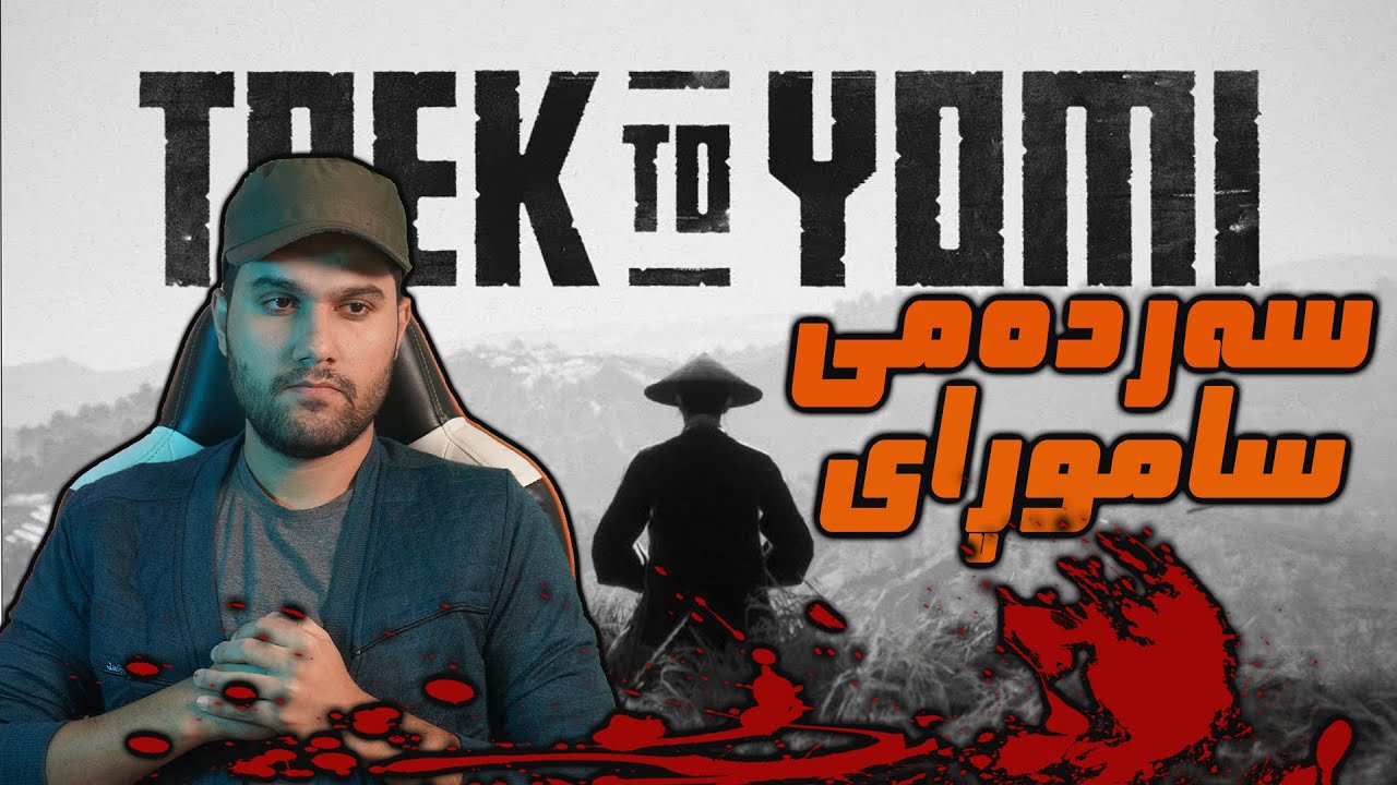 TREK TO YOMI : #1 گەشتە خوێناویەکەی هیرییۆکی دەستی پێکرد