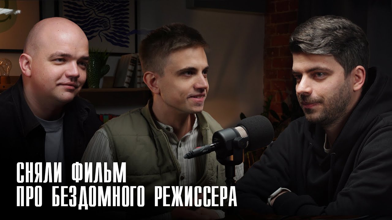 Как снимали «Бездомный с киноаппаратом». Комедийный документальный фильм про Игоря Коновалова
