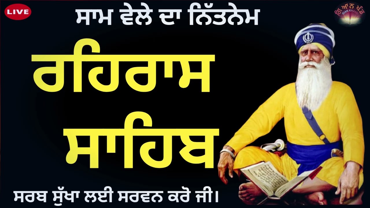 ਸ਼ਾਮ ਵੇਲੇ ਦਾ ਨਿੱਤਨੇਮ🙏ਰਹਿਰਾਸ ਸਾਹਿਬ🙏REHRAS SAHIB 🙏Evening Prayer🙏Sikh Prayer 🙏rehras sahib Audio 🙏🏻