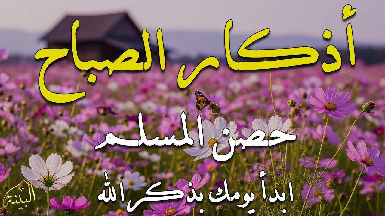 اذكار الصباح بصوت يريح قلبك راحه نفسيه💚حصن نفسك وبيتك من الشيطان علاء عقل Morning adhkar