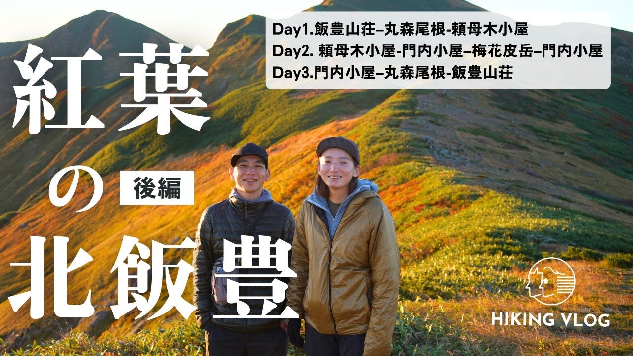 【静かな名峰 北飯豊(後編)】夫婦ふたりで喋って笑ってのんびり秋の紅葉登山テント泊【頼母木小屋、門内小屋、梅花皮岳】