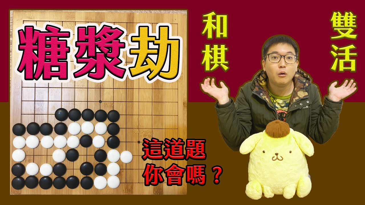 【這就是詰棋】#1，黏呼呼的糖漿劫，這到底是什麼結果阿?