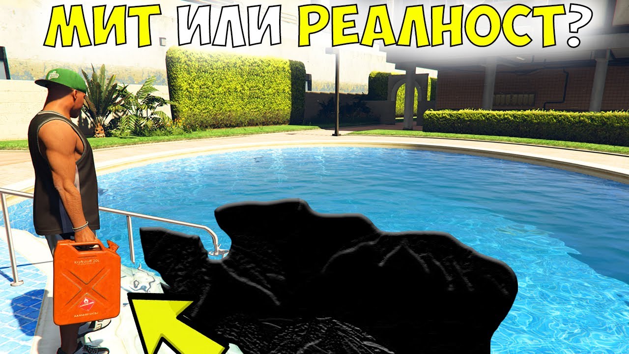 МИТ ИЛИ РЕАЛНОСТ? 1.0 - GTA 5