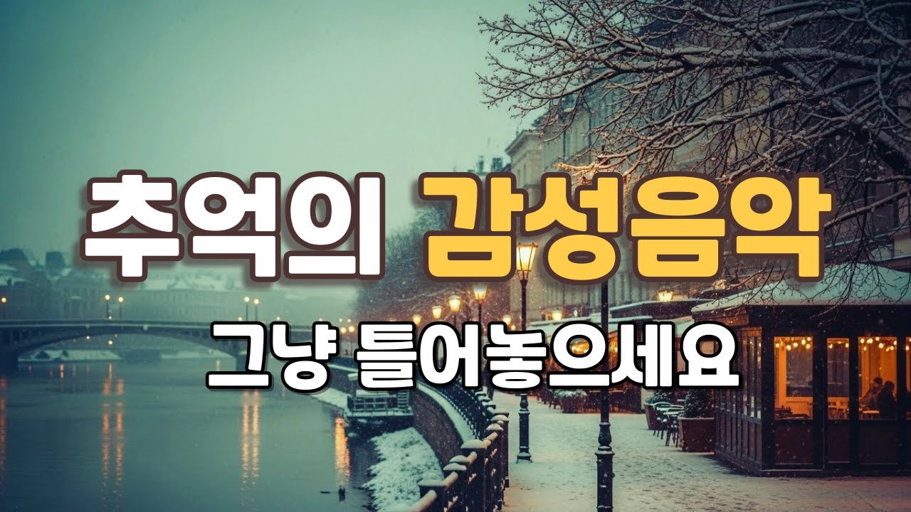 📻 그시절, 추억의 올드팝 감성 음악 그냥 틀어놓으세요 | 7080 겨울 감성 팝송 플레이리스트 Old Pop Songs