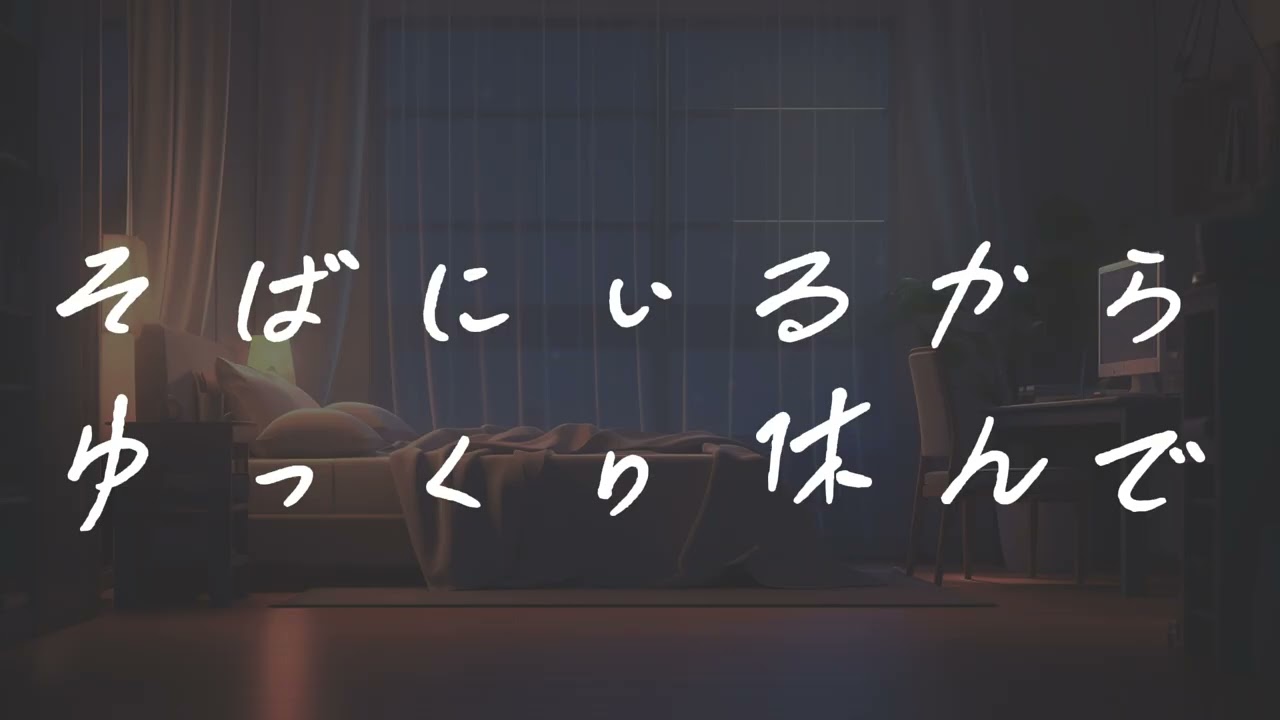 【女性向け】そばにいるからゆっくり休んで【シチュエーションボイス】