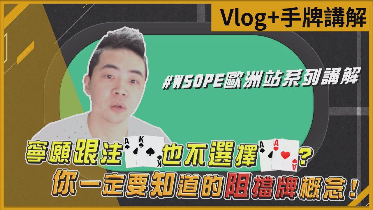 寧願跟注AK也不選擇AA？你一定要知道的阻擋牌概念！｜小P的撲克世界｜2021 Poker Vlog #WSOPE EP.03
