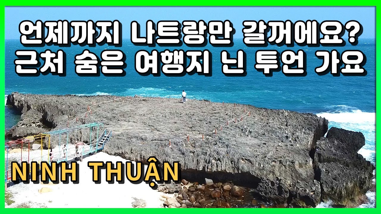 나트랑 보다 훨씬 이쁜 나트랑 근처 여행지 추천, 닌 투언 여행 이야기