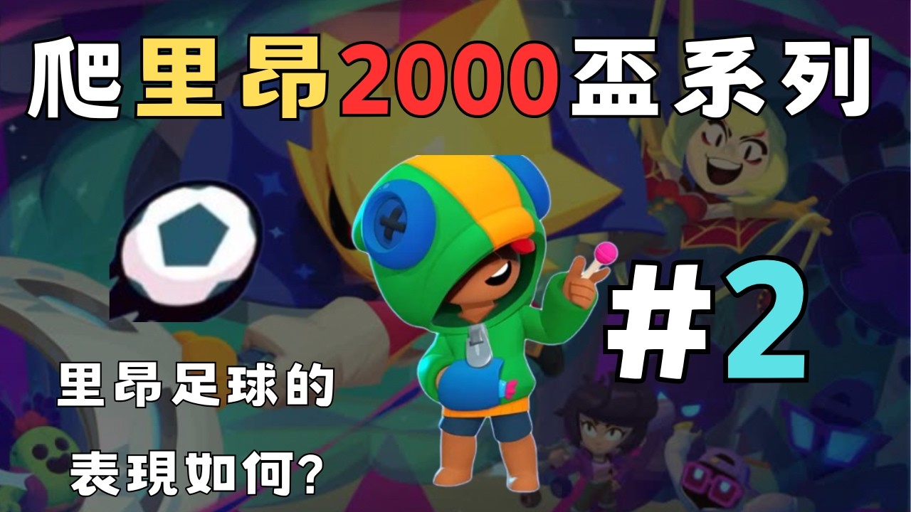 野排爬里昂2000盃系列#2  里昂玩足球強嗎? #荒野亂鬥 #brawlstars #Leon #里昂