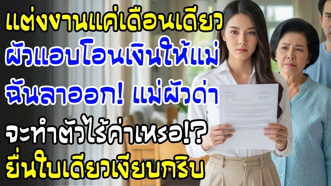 แต่งเดือนเดียว ผัวโอนเงินเดือนฉันให้แม่ คืนเดียวฉันบอกจะลาออก—ยื่นเอกสาร บ้านแข็ง