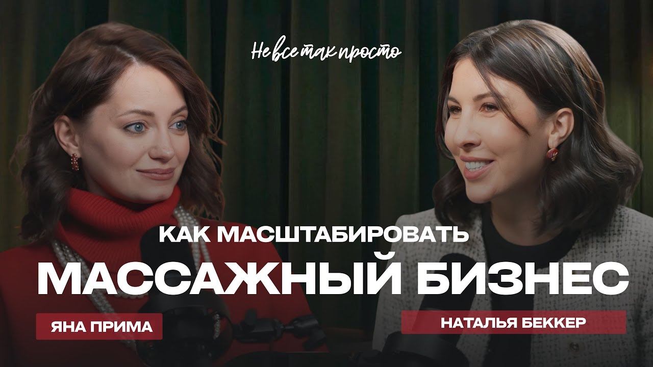Франшиза массажного центра: как масштабироваться и не потерять бренд | Наталья Беккер| Расцветай