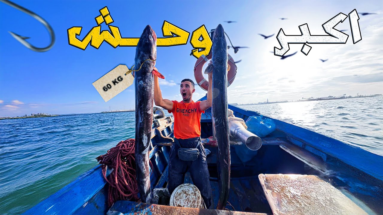 كفاح البحار:تحدي صيد الوحش😱في أعماق البحر🇲🇦بقارب تقليدي🛶حصيلة غير متوقعة🦈