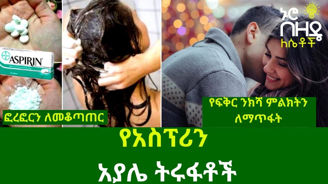 Ethiopia:- የአስፕሪን አያሌ ትሩፋቶች | Nuro Bezede Girls