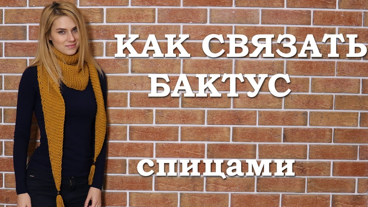 Как связать бактус. Бактус спицами