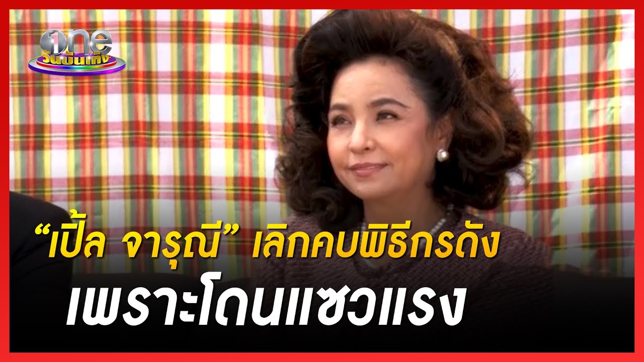 “เปิ้ล จารุณี” เลิกคบพิธีกรดังเพราะโดนแซวแรง | ประเด็นร้อน