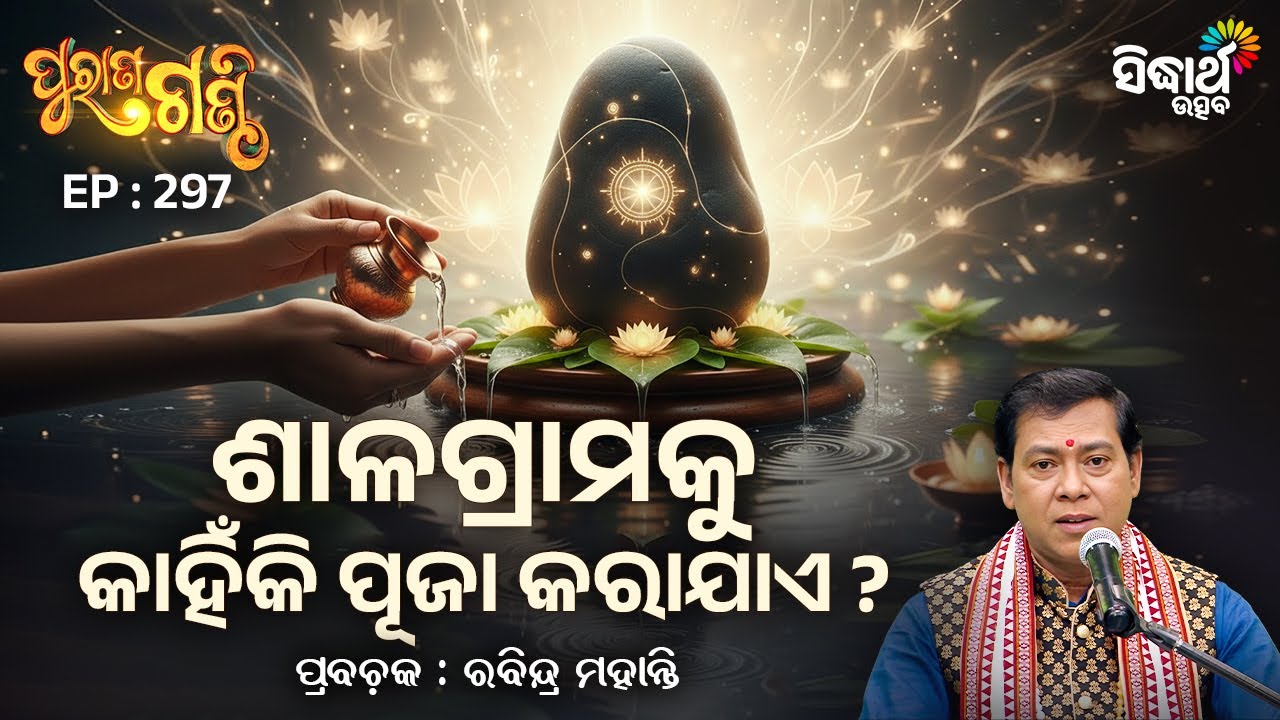Purana Ganthi - EP-297 | ଶାଳଗ୍ରାମକୁ କାହିଁକି ପୂଜା କରାଯାଏ ? | Pandit Rabindra Mohanty | Sidharth Utsav