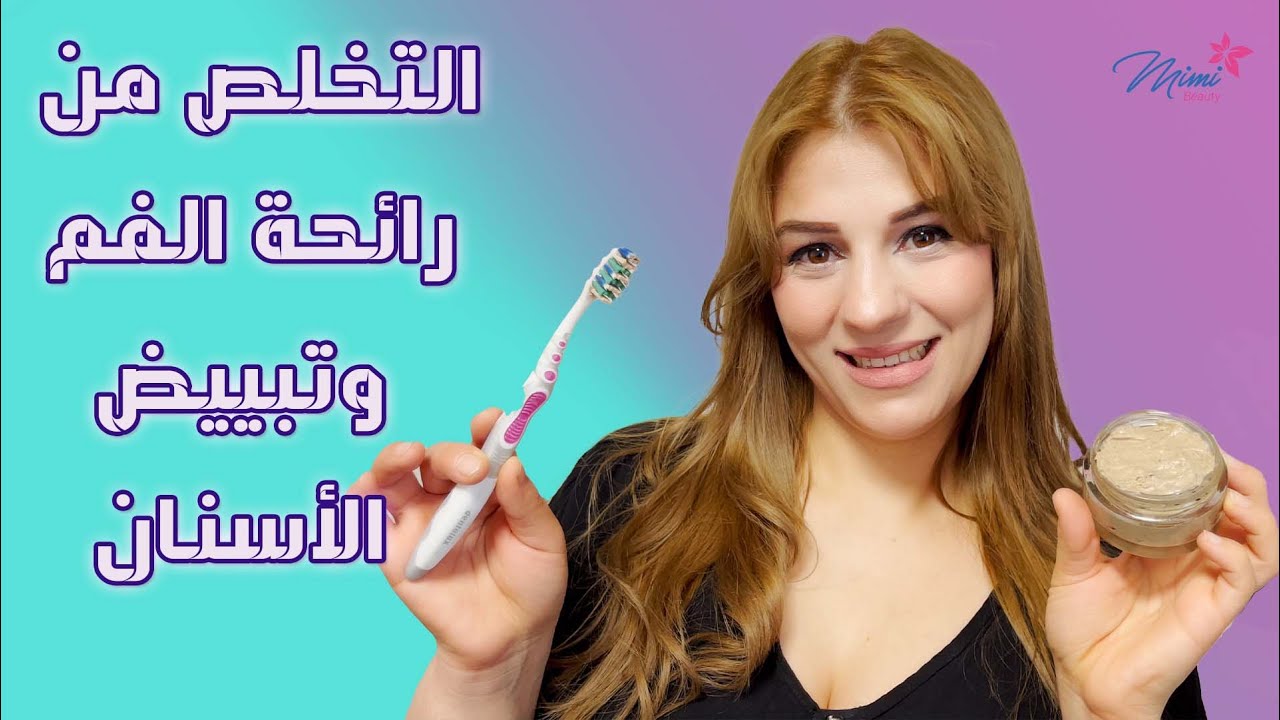 اصنعي في منزلك معجون أسنان طبيعي لتبييض الأسنان والتخلص من رائحة الفم الكريهة