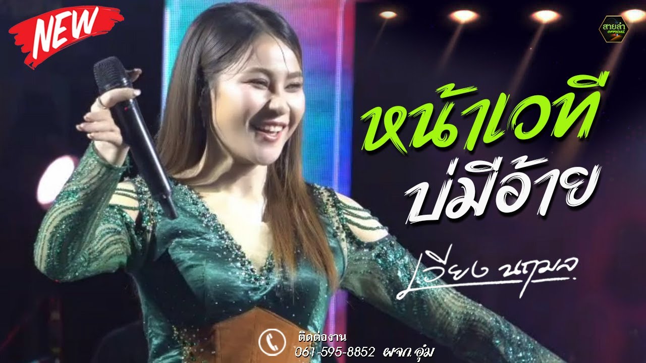 หน้าเวทีบ่มีอ้าย + ขอเพียงเห็นหน้า I แสดงสด เวียง นฤมล @ร้อยเอ็ด