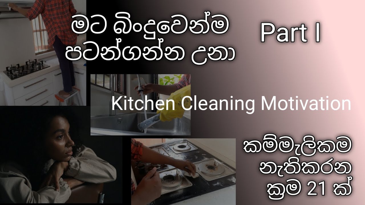 කම්මැලිකම නැතිකරන ක්‍රම| Kitchen Cleaning Motivation| කුස්සිය හරියටම clean කරන හැටි| Sinhala