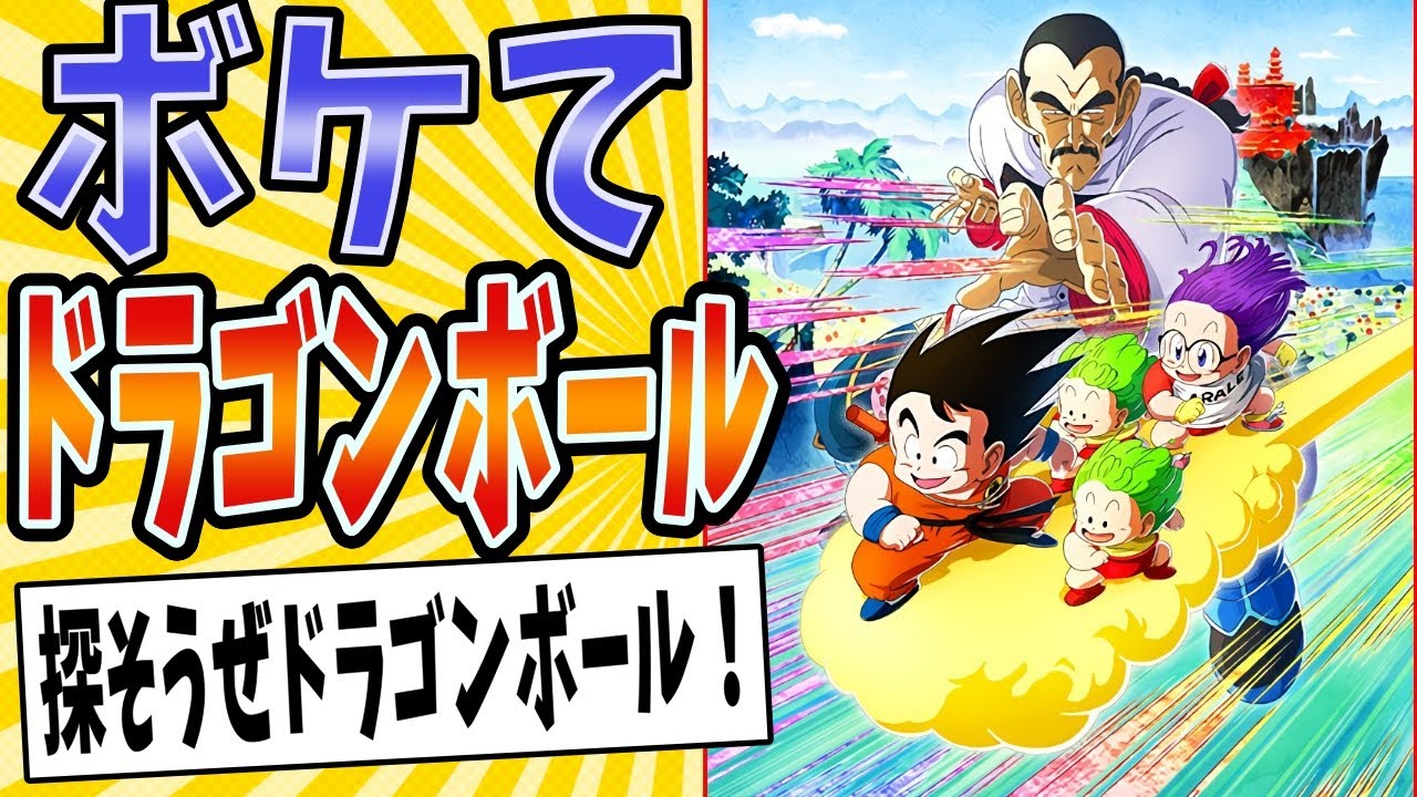 【いでよ神龍！！】面白すぎるドラゴンボールボケてまとめたったwww【殿堂入り】【ボケて2ch】#mad#鳥山明#名シーン
