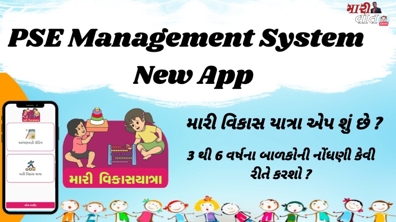મારી વિકાસ યાત્રા એપ | બાળકોની નોધણી કેવી રીતે કરશો | PSE Management System |Mari vikash Yatra entry