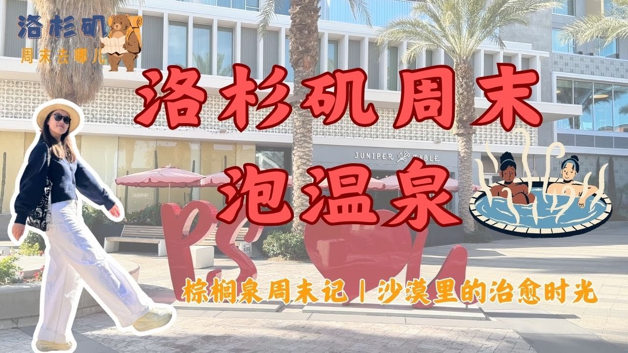 洛杉矶周末去哪儿｜棕榈泉温泉攻略｜周末两天怎么玩洛杉矶周末去哪儿？Palm Spring棕榈泉温泉值不值得去？真实体验分享逃离城市，去棕榈泉泡温泉| Joshua tree national park