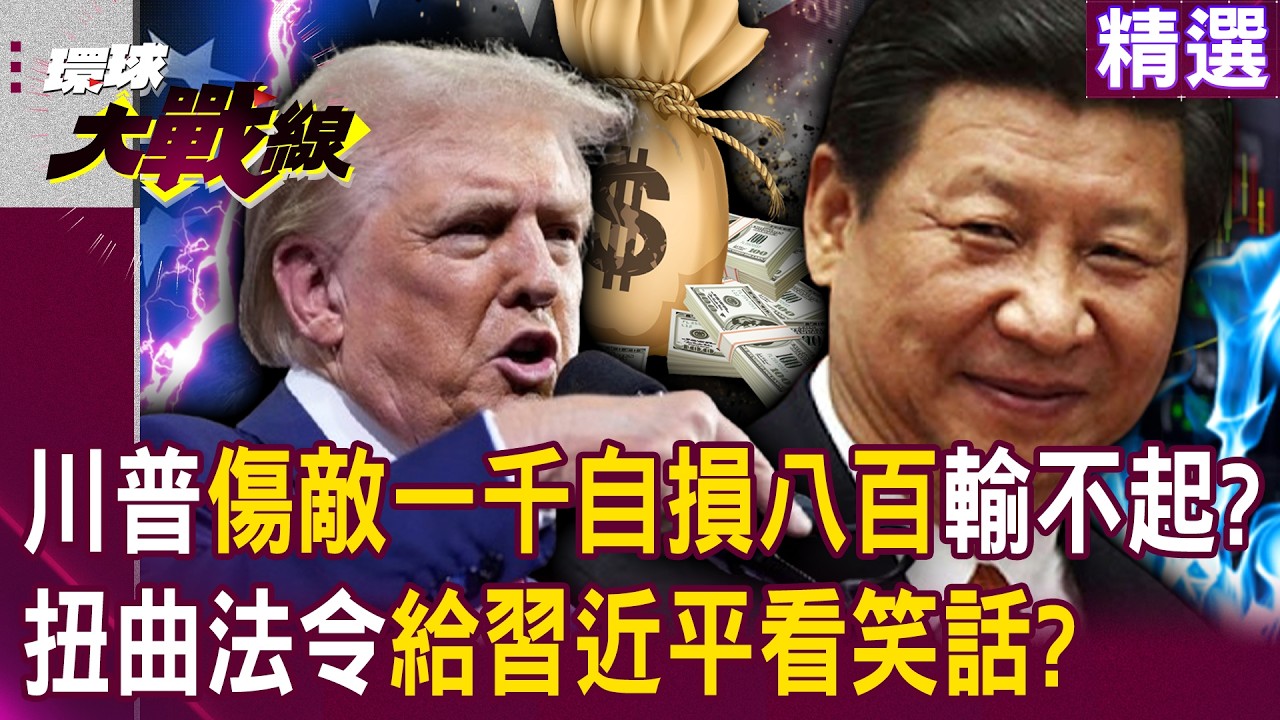【精選】川普輸不起「不惜自損八百」也要傷敵一千？！扭曲法令維持貿易戰給習近平看笑話？！｜#環球大戰線 @環球大戰線