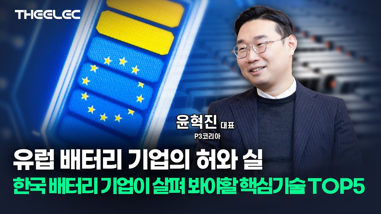 유럽 배터리 기업의 허와 실 한국 배터리 기업이 살펴봐야 하는 핵심기술 TOP5