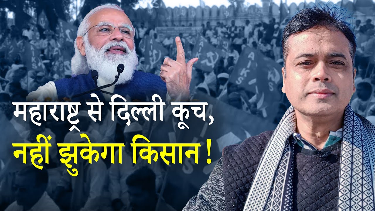 महाराष्ट्र से दिल्ली कूच, नहीं झुकेगा किसान!
