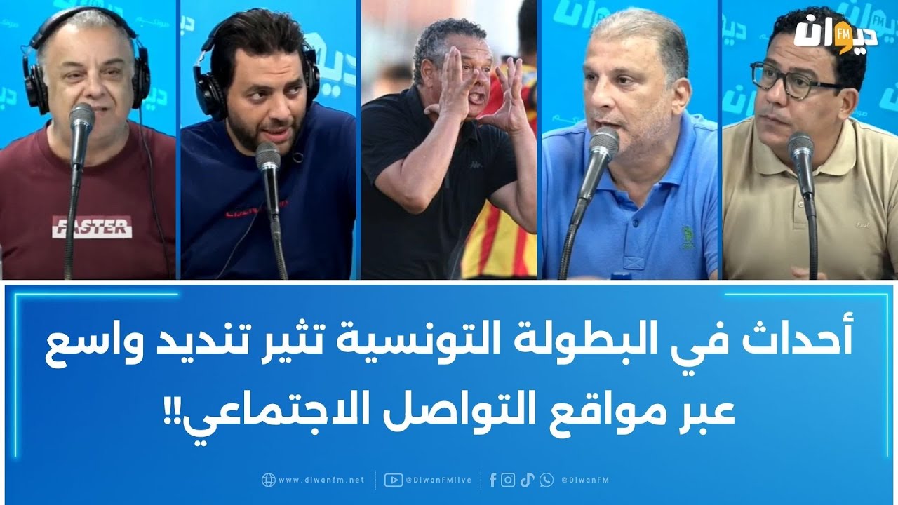 أحداث في البطولة التونسية تثير تنديد واسع عبر مواقع التواصل الاجتماعي!!