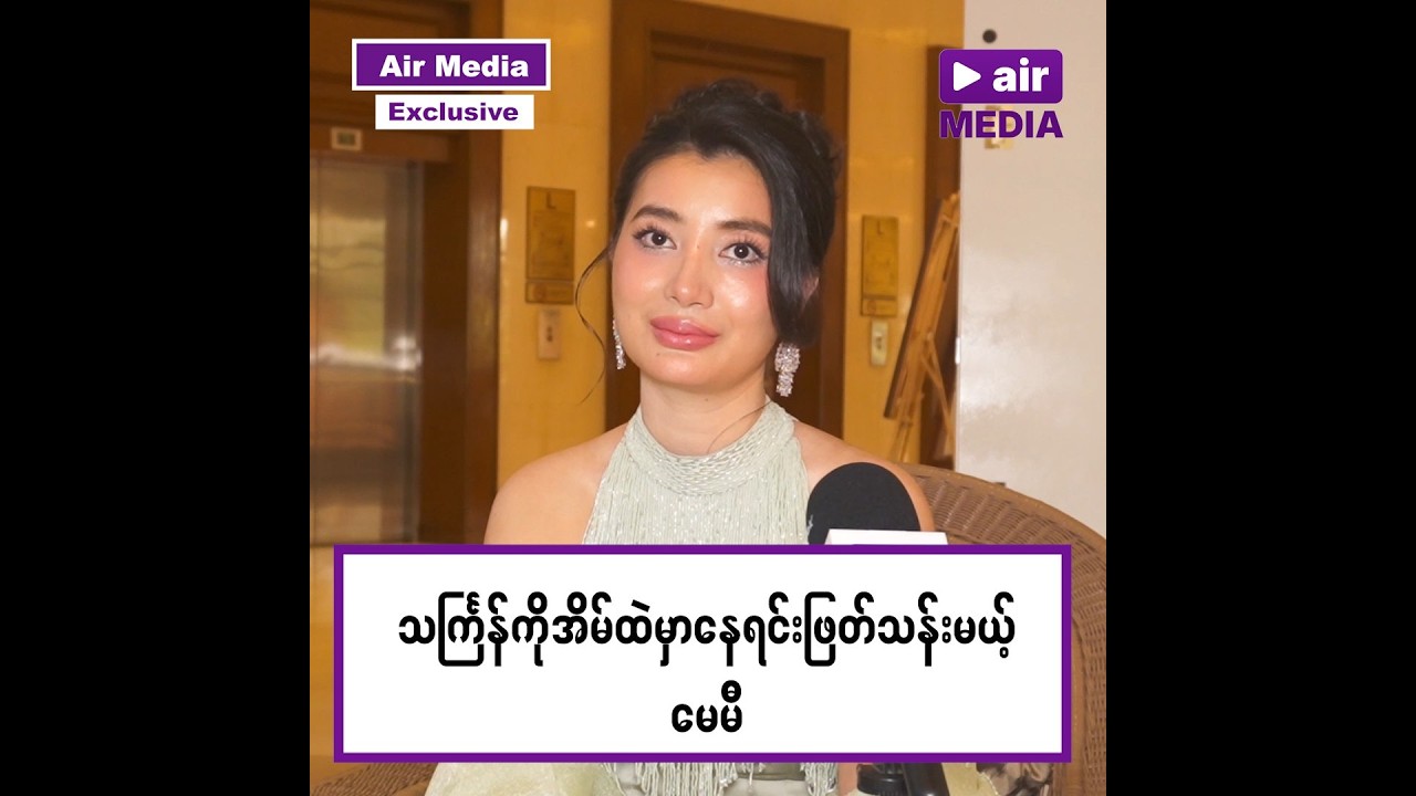 သင်္ကြန်ကို အိမ်ထဲမှာနေရင်း ဖြတ်သန်းမယ့် မေမီ, May Mie Kyaw Kyaw