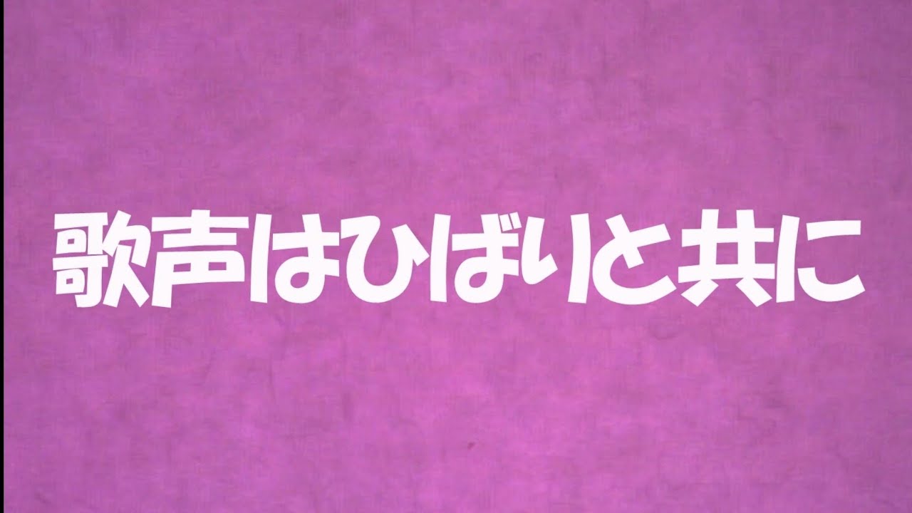 『歌声はひばりと共に』美空ひばり