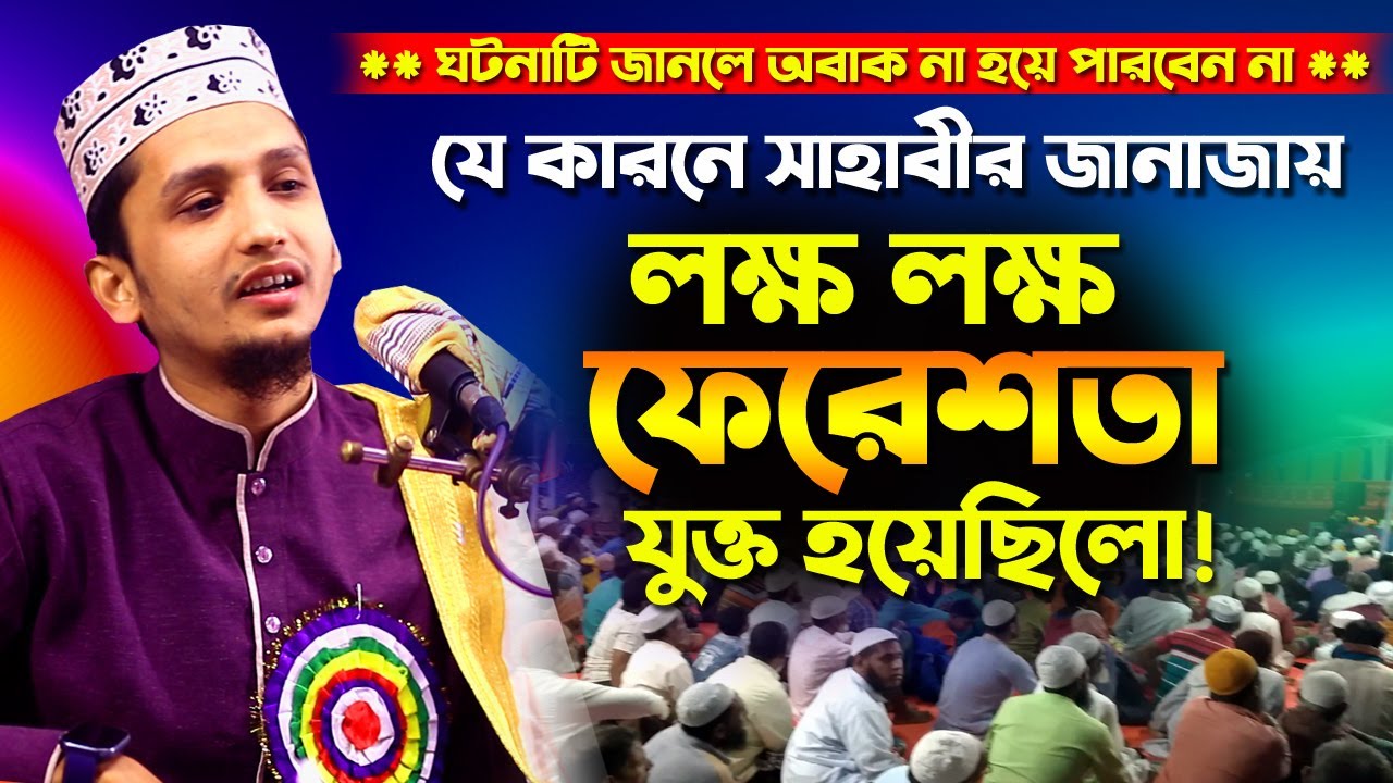 যে কারণে সাহাবীর জানাজায় লক্ষ লক্ষ ফেরেস্তা যুক্ত হয়েছিলো | সাঈদ ইকবাল হাবিবী  Sayed Iqbal Habibi
