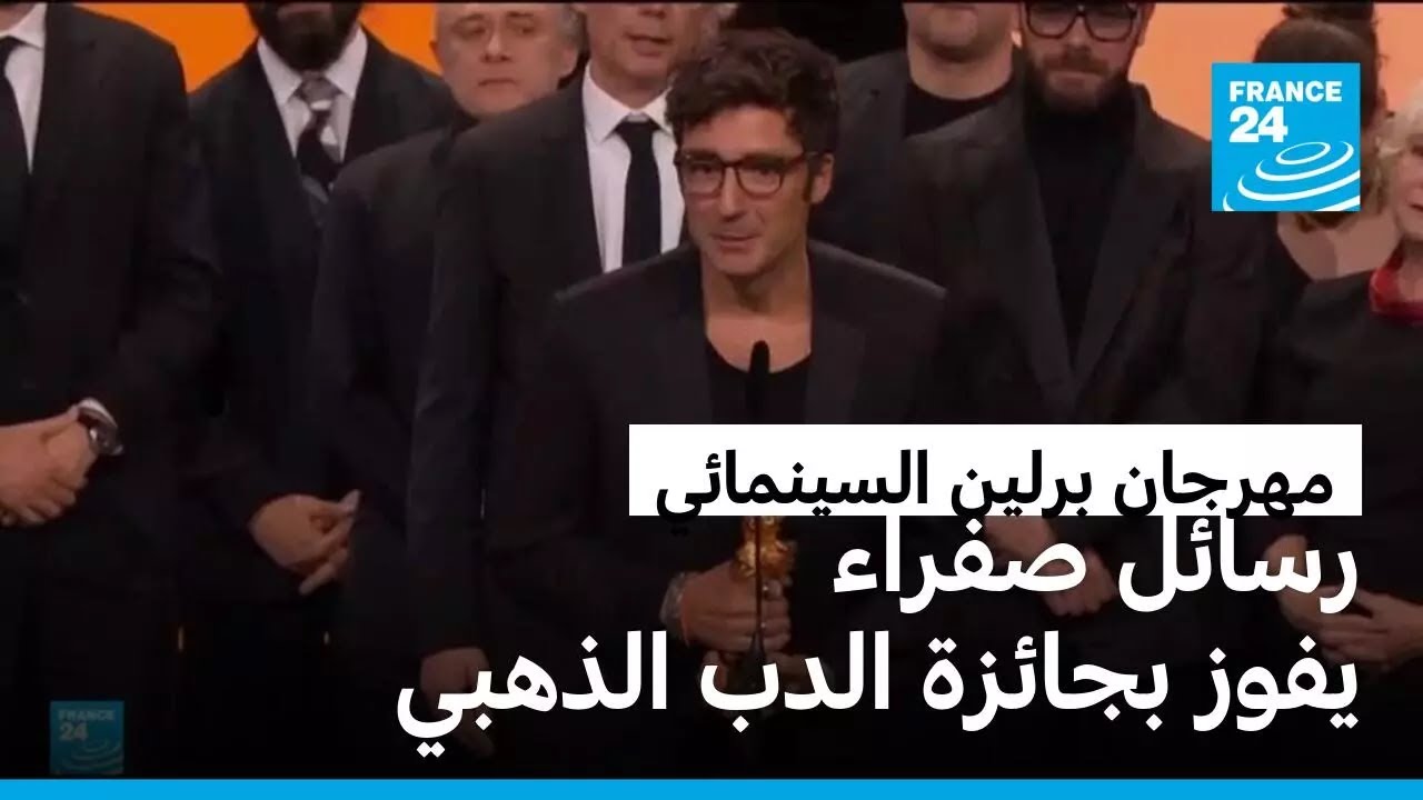 مهرجان برلين السينمائي : رسائل صفراء يفوز بجائزة الدب الذهبي