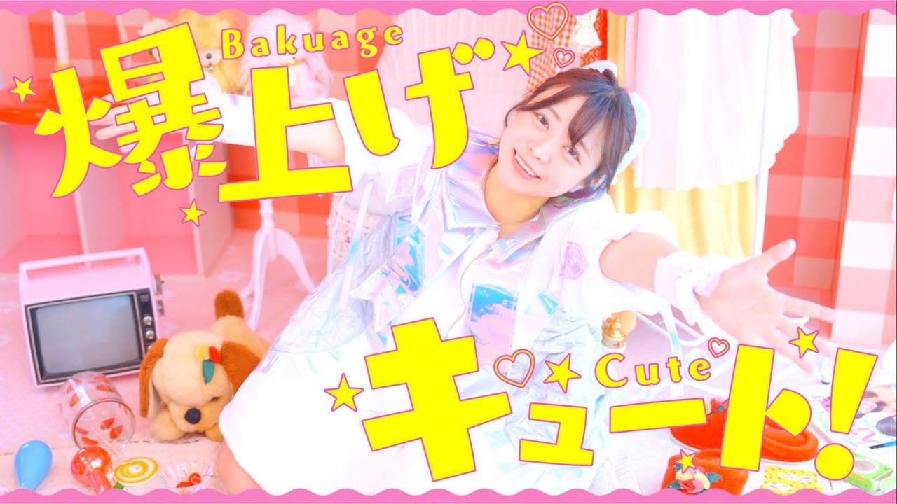 【MV】ゆいざらす「爆上げキュート！」
