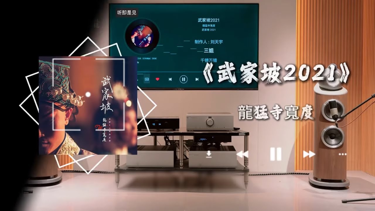 用hifi音箱听《武家坡2021》--龍猛寺寬度 再听一遍武家坡 愿我们前路无坎坷。#hifi #武家坡2021 #戴上耳机