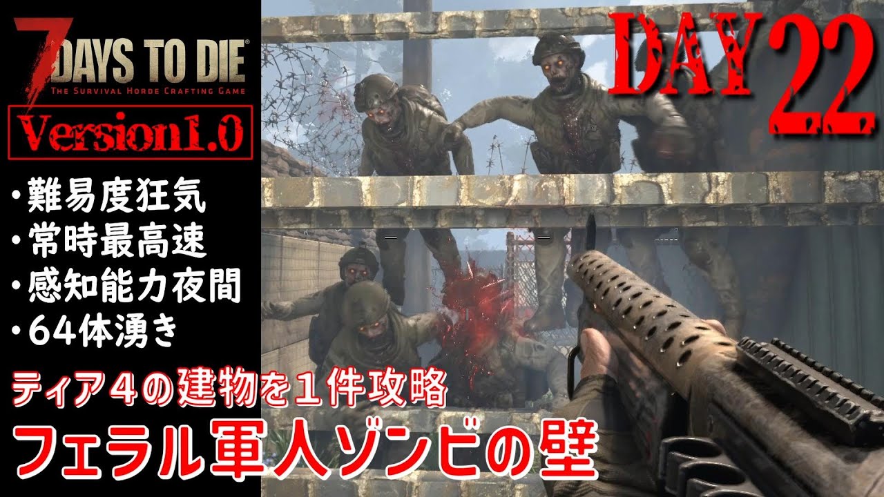 【7Days to Die Version1.0】DAY22 ティア４の建物を１件攻略 フェラル軍人ゾンビの壁（難易度狂気・常時最高速・感知能力夜間・64体湧き）