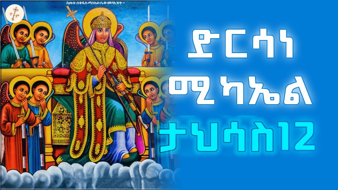 ታህሳስ 12 ቅዱስ ሚካኤል | ድርሳነ ሚካኤል | Ethiopia Orthodox Tewahedo | Dirsane Mikael