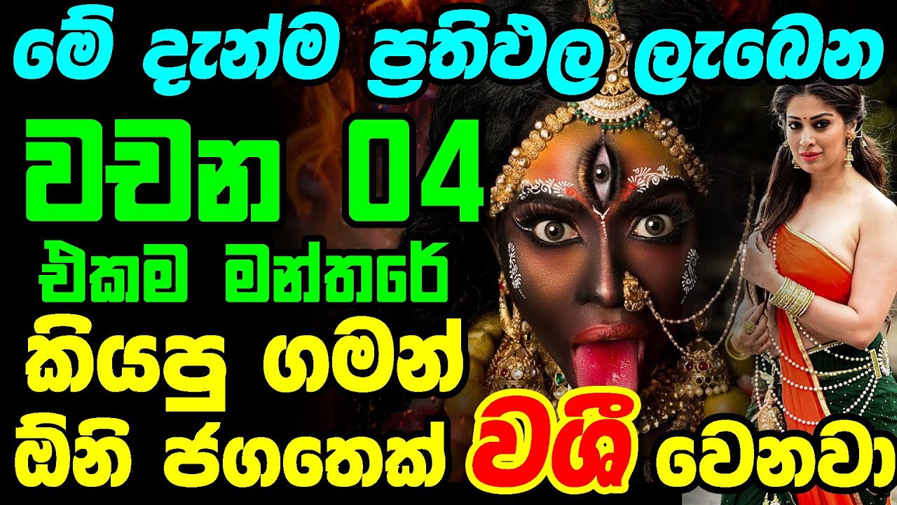 Washi Mathara || වචන 04 එකම වශී මන්තරේ || Washi Gurukam || 100% PrathiPala Labena Washi || Gurukam