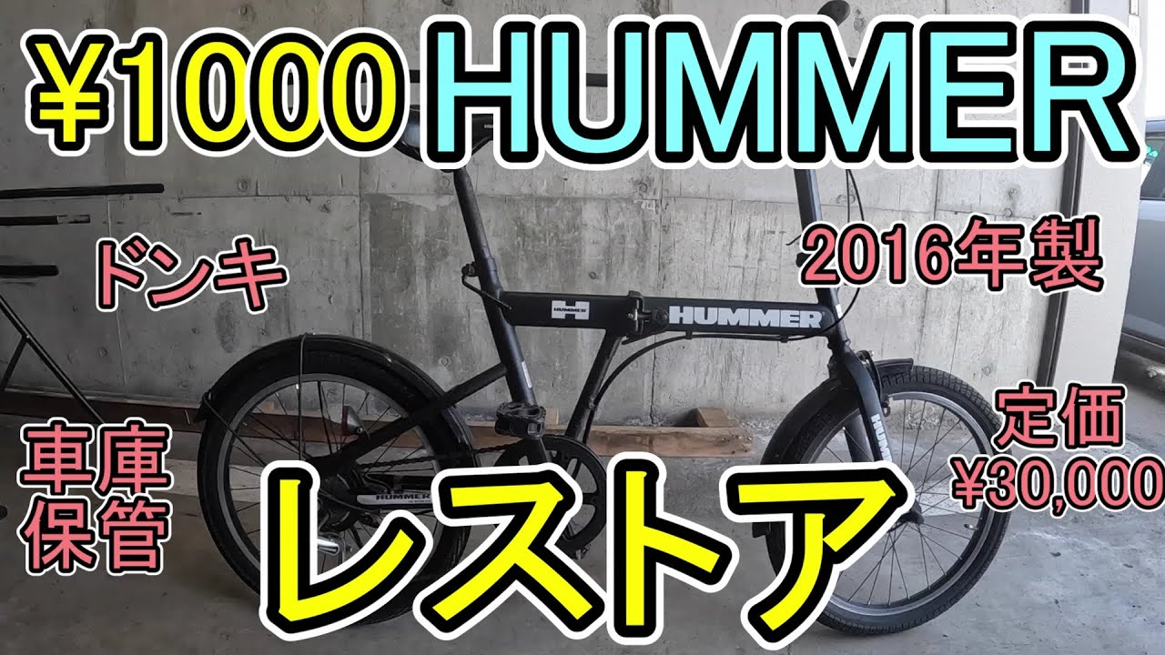 ¥1000で買った折りたたみハマーをレストアしてみた