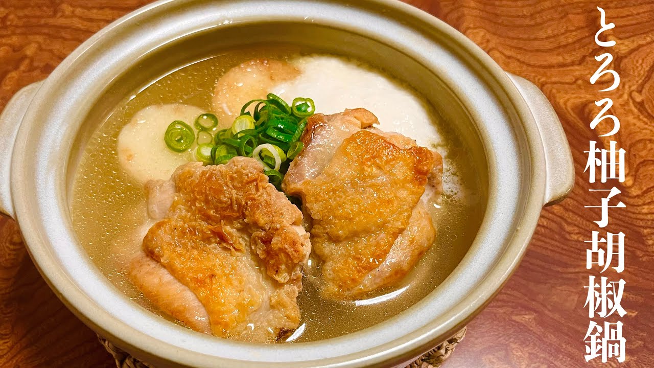 つゆまで飲み干すうまさ！とろろのコクと爽やかな柚子胡椒がおいしい手軽に作れる冬の味方【とろろ柚子胡椒鍋】のレシピ