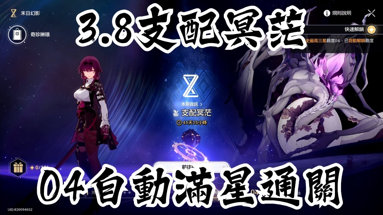 【崩壞：星穹鐵道】末日幻影｜支配冥茫｜難度04｜全自動滿星通關｜黑暗靈思