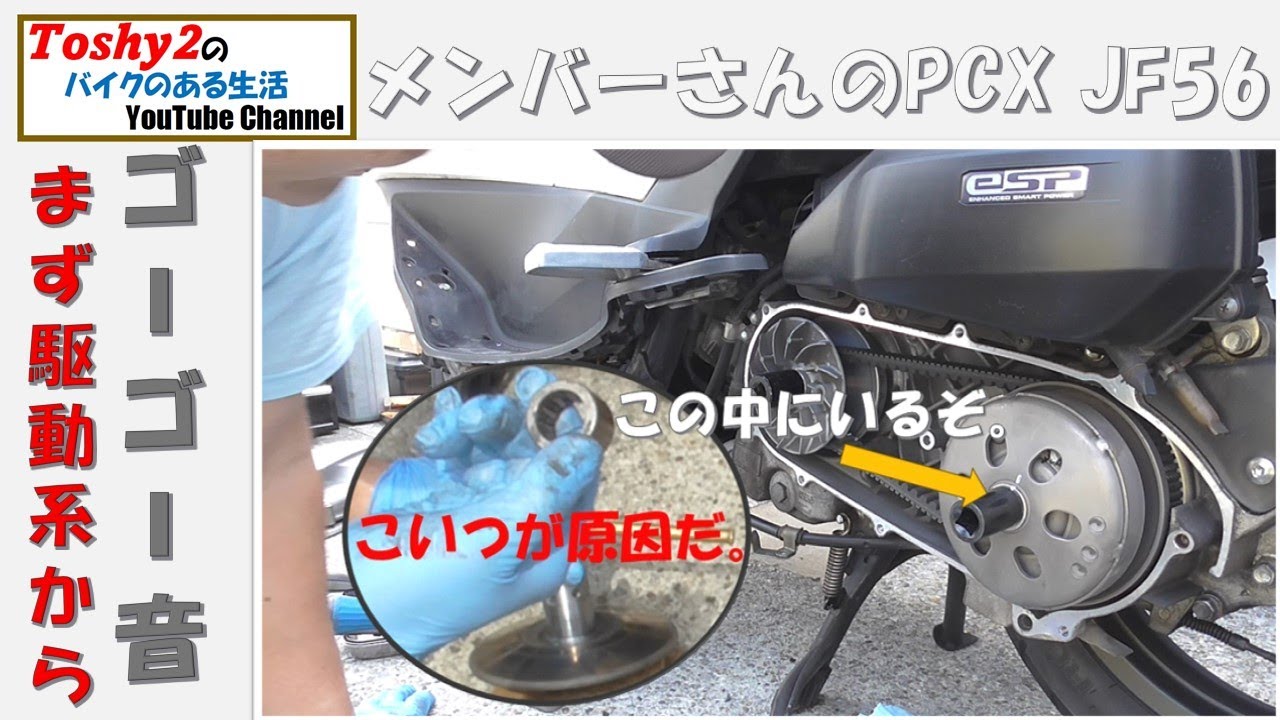 #684 メンバーさんのPCX JF56 リヤからゴーゴー音　駆動系点検ベアリング交換