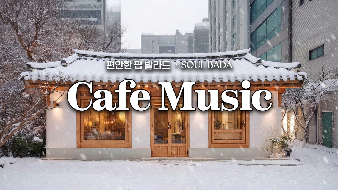 ☕ 조용히 틀어두면 마음이 정리되는, 겨울 한옥 카페 음악 | 감성 팝 발라드