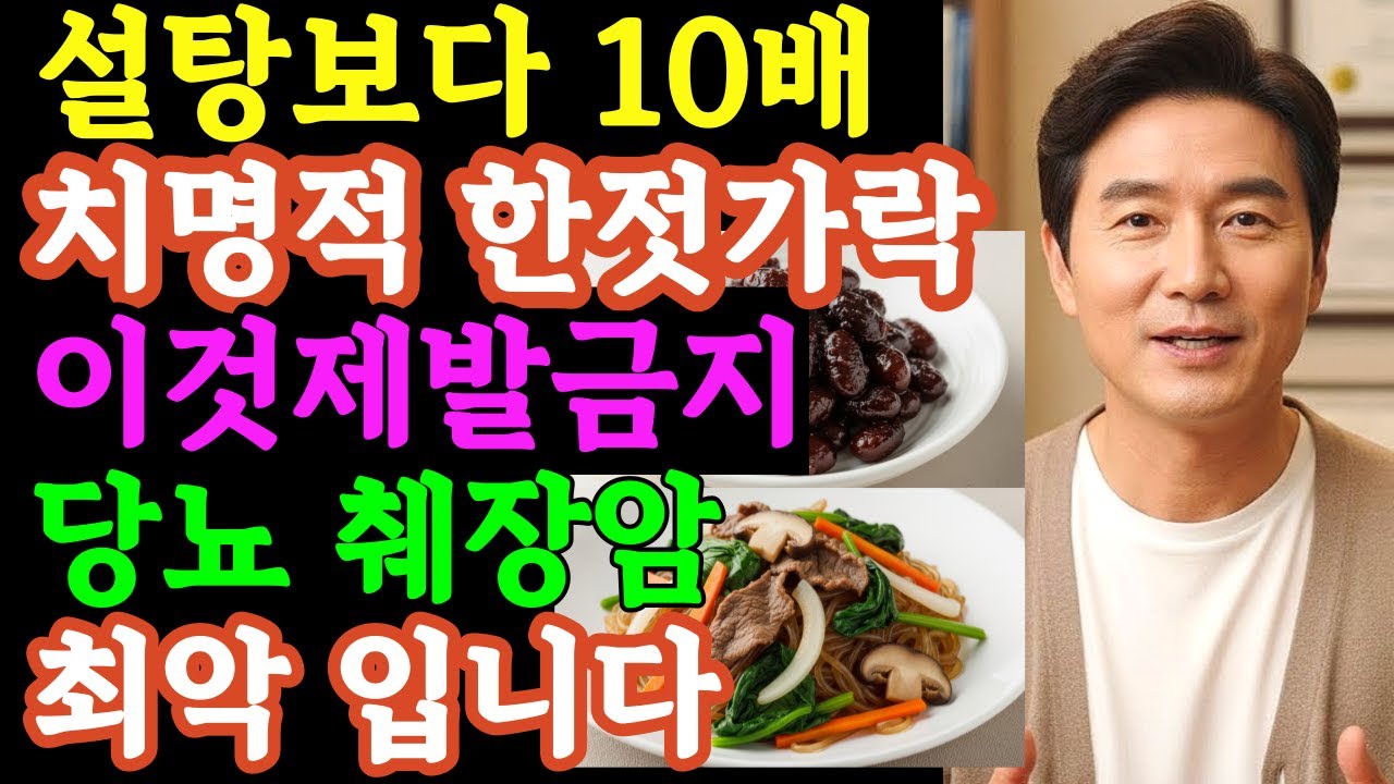 건강식인 줄 알았다 당뇨 의사들은 식당 가면 절대 손도 안 대는 5가지 최악의 음식 먹는순간 췌장 망가져 암걸리고 라면보다 빠르게 혈당300 폭발한다