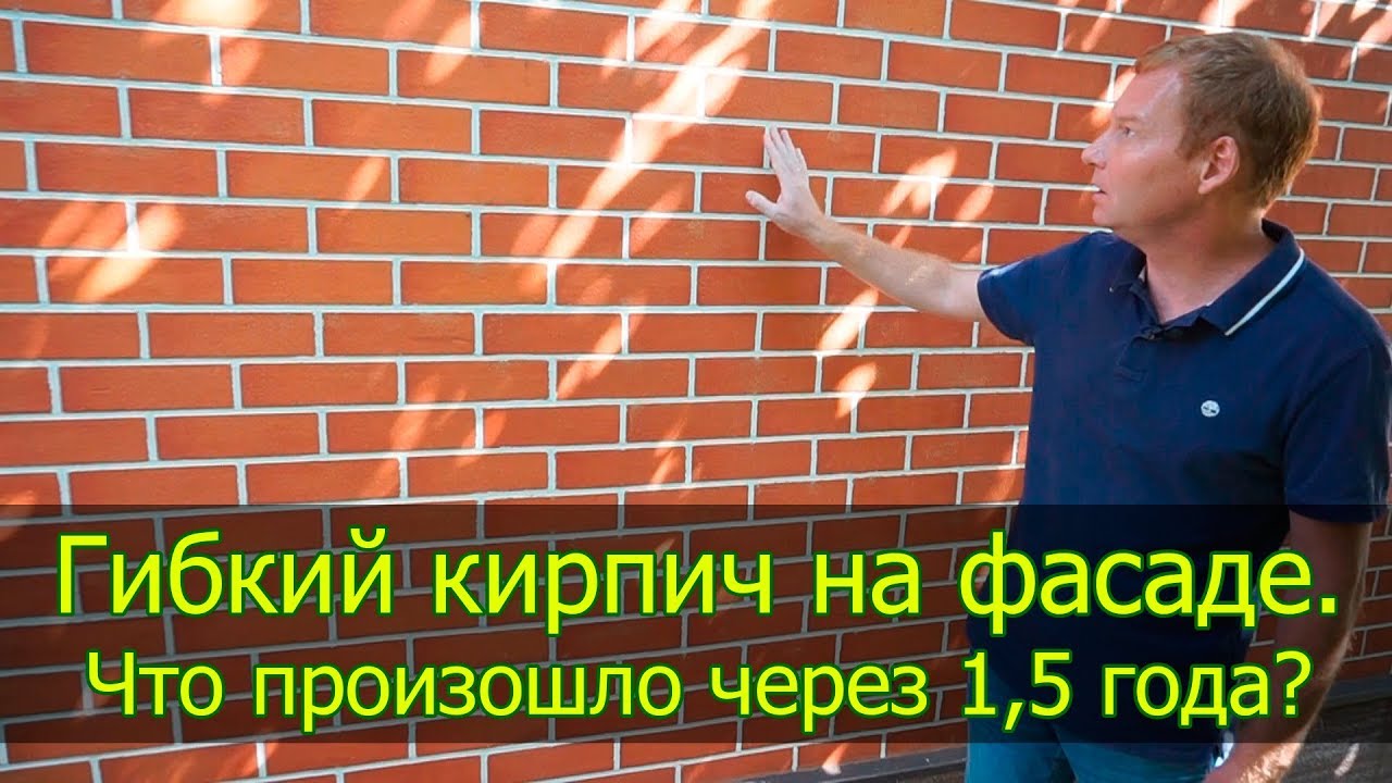 Гибкий кирпич. Гибкий клинкер. 1,5 года на фасаде.  Что случилось? Отзыв.