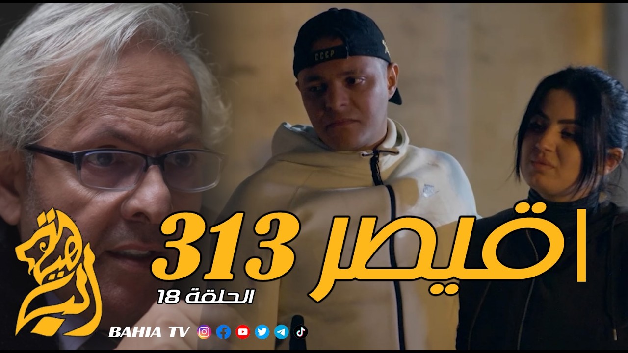 مسلسل القيصر 313 - الحلقة 18