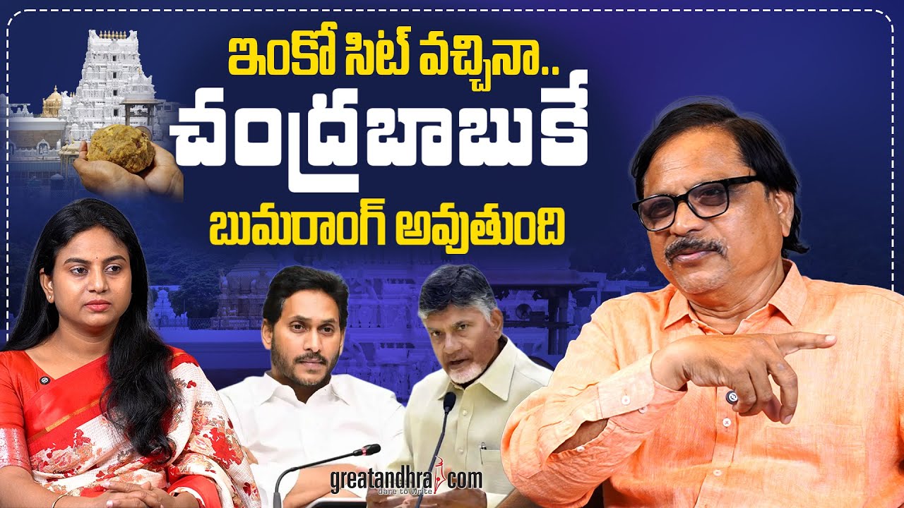 ఇంకో సిట్ వచ్చినా..చంద్రబాబుకే బూమరాంగ్ తగులుతుంది|Chandrababu's Politics are with Lord Venkateswara