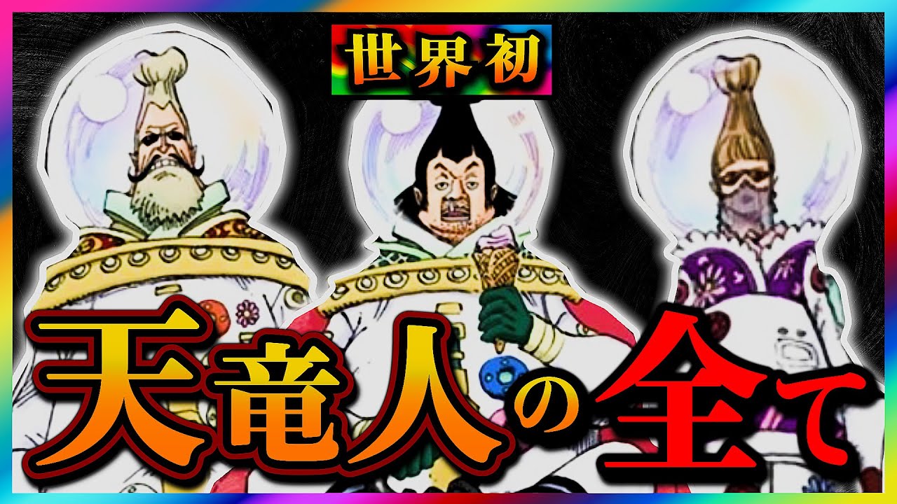 【ワンピースドロピザ】天竜人の全てです。63