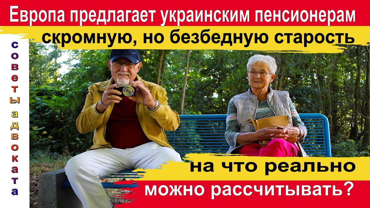 Европа предлагает украинским пенсионерам скромную и безбедную старость. На что реально рассчитывать?