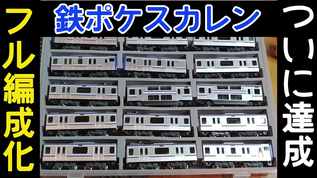 【鉄ポケ】スカレン15両フル編成化達成！4軸N化おさらいと最適パンタの件